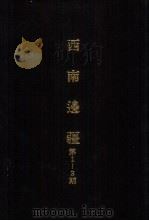 亚洲民族考古丛刊第4辑 西南边疆 第3期 1987 PDF电子版封面