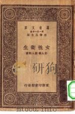 万有文库第一集一千种女性卫生（1930 PDF版）