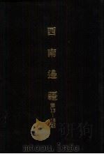 亚洲民族考古丛刊  第4辑  西南边疆  第18期（1987 PDF版）
