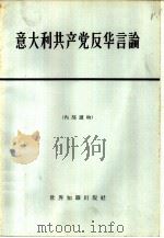 意大利共产党反华言论（1964 PDF版）