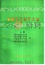 1992年金融规章制度选编 上 1993 PDF电子版封面 7504910937 中国人民银行办公厅,中国工商银行办公厅等编