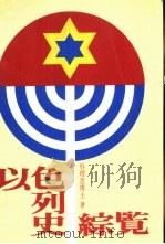 以色列史综览（1985 PDF版）