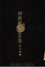 亚洲民族考古丛刊第4辑  西康图经  民俗篇（1934 PDF版）