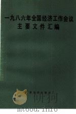 1986年全国经济工作会议主要文件汇编（1986 PDF版）