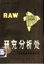 研究分析处 印度国外情报局真相 1984 PDF电子版封面 3067·206 (印度)拉伊纳(A.Raina)著;英石译