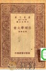 万有文库第一集一千种生理学大意（1930 PDF版）