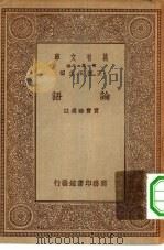 万有文库第一集一千种论语（1929 PDF版）