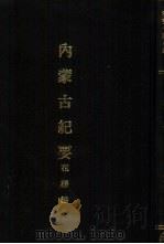 亚洲民族考古丛刊第6辑  内蒙古纪要（1987 PDF版）