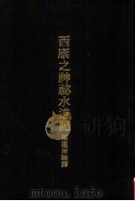 亚洲民族考古丛刊第5辑  西康之神秘水道记（1987 PDF版）