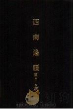 亚洲民族考古丛刊  第4辑  西南边疆  第6期（1987 PDF版）