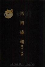 亚洲民族考古丛刊  第四辑  西南边疆  第五期（1987年01月 PDF版）
