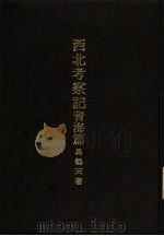 亚洲民族考古丛刊  第5辑  西北考察记青海篇（1936 PDF版）