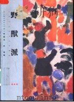 野兽派（1994 PDF版）