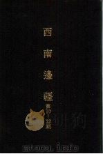 亚洲民族考古丛刊第4辑  西南边疆  第12期（1987 PDF版）