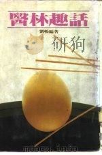 医林趣话（1986 PDF版）