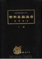 燕京学报专号之十七 商周彝器通考 下 1973 PDF电子版封面 容希白著
