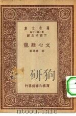 万有文库第一集一千种文心雕龙（1933 PDF版）