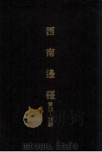 亚洲民族考古丛刊  第4辑  西南边疆  第16期（1987 PDF版）