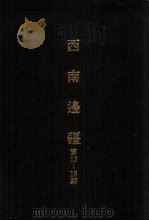 亚洲民族考古丛刊  第4辑  西南边疆  第15期（1987 PDF版）