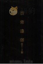 亚洲民族考古丛刊第4辑  西南边疆  第7期（1987 PDF版）