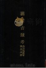 亚洲民族考古丛刊  第6辑  满蒙古迹考（1987 PDF版）