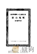 亚洲民族丛刊 第2辑 凉山夷家 1947 PDF电子版封面 林耀华著