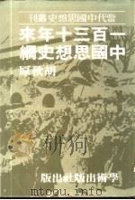 一百三十年来中国思想史纲 1973 PDF电子版封面 胡秋原
