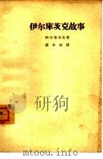 伊尔库茨克故事（1963 PDF版）