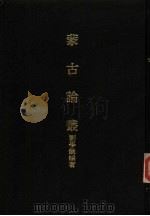 亚洲民族考古丛刊  第6辑  蒙古论丛（1982 PDF版）