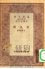 万有文库第一集一千种老人病（1930 PDF版）