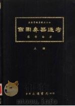 燕京学报专号之十七  商周彝器通考  上（1973 PDF版）