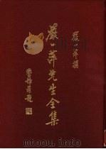 严一萍先生全集甲编（1991 PDF版）