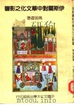 伊斯兰对中华文化之影响（1982 PDF版）