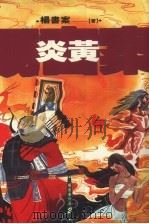 杨书案作品  2  炎黄（1992 PDF版）