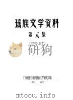 瑶族文学资料  第9集（ PDF版）