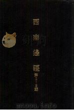 亚洲民族考古丛刊  第四辑  西南边疆  第三期（1987年01月 PDF版）
