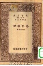 万有文库第一集一千种外科纲要（1929 PDF版）