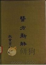 医方新解（1982 PDF版）
