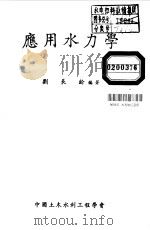 应用水力学（1986 PDF版）