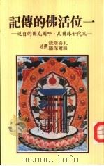 一位活佛的传记 末代甘珠尔瓦·呼图克图的自述 1983 PDF电子版封面 扎奇斯钦,海尔保罗撰述