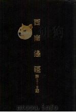亚洲民族考古丛刊第4辑  西南边疆  第1期（1987 PDF版）