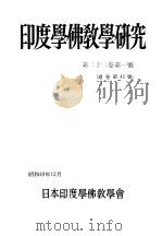 印度学佛教学研究  第23卷  第1-2号  45-46（1975 PDF版）
