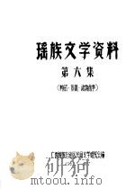 瑶族文学资料  第6集（ PDF版）