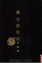 亚洲民族考古丛刊第6辑  蒙古游牧记（1987 PDF版）