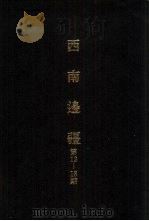 亚洲民族考古丛刊 第四辑 西南边疆 第十三期 1987年01月 PDF电子版封面