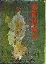 艺术的故事（1980.01 PDF版）