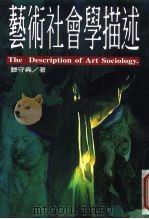 艺术社会学描述（1997 PDF版）