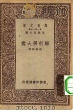 万有文库第一集一千种解剖学大意（1929 PDF版）