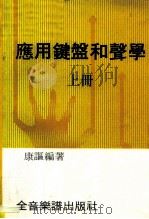 应用键盘和声学  上（1981 PDF版）