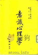 意识心理学（1977 PDF版）